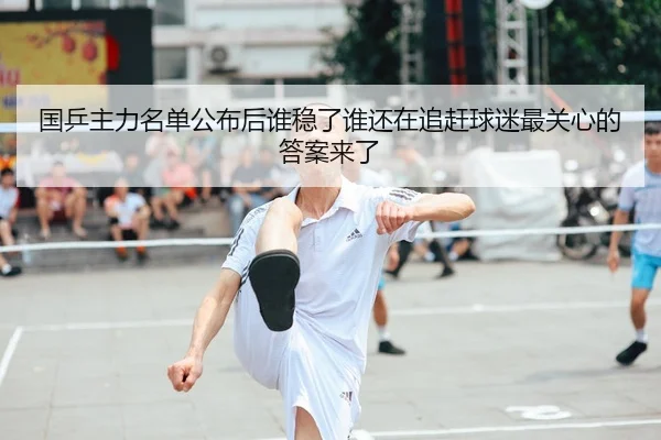 国乒主力名单公布后谁稳了谁还在追赶球迷最关心的答案来了